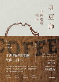 寻豆师：非洲咖啡指南 (中信出版集团 2021)