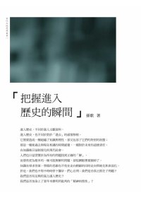 把握進入歷史的瞬間