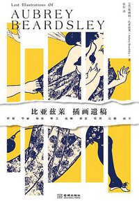 比亚兹莱插画遗稿