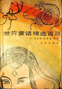 世界童话精选百篇 (北京出版社 1988)