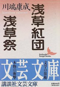 浅草紅団・浅草祭 (講談社 1996)