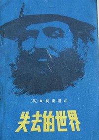 失去的世界 (海洋出版社 1980)