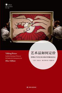 艺术品如何定价 (译林出版社 2017)