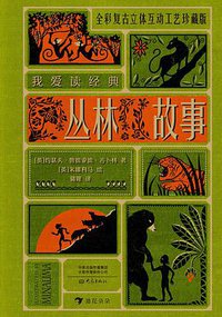 我爱读经典：丛林故事 (后浪丨大象出版社 2020)