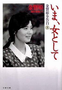 いま、女として (上)