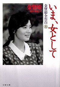 いま、女として （上） (文春文庫 1991)