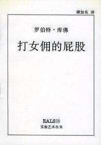 打女佣的屁股 (湖南美术出版社 1998)