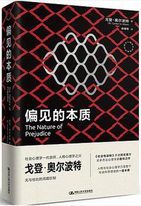 偏见的本质 (中国人民大学出版社 2021)