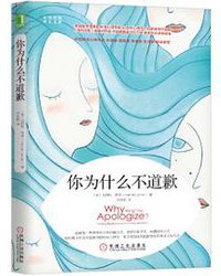 你为什么不道歉 (机械工业出版社 2018)