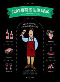 我的葡萄酒生活提案 (理想国|北京日报出版社 2020)