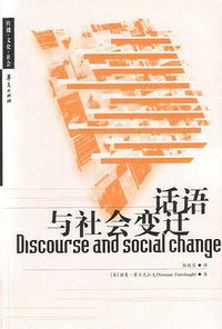 话语与社会变迁 (华夏出版社 2003)