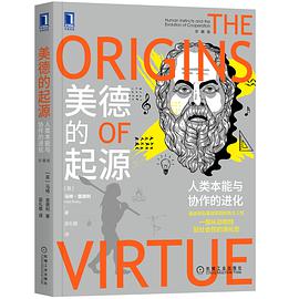 美德的起源(珍藏版)