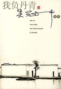 我负丹青 (人民文学出版社 2004)