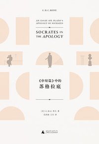 《申辩篇》中的苏格拉底