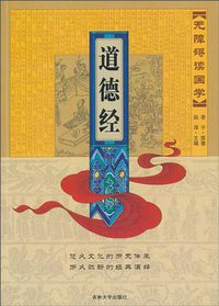 道德经 (吉林大学出版社 2010)