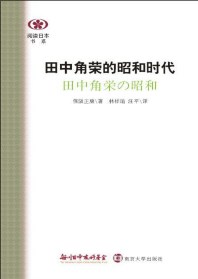 田中角荣的昭和时代