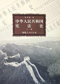 中华人民共和国宪法史 (福建人民出版社 2005)