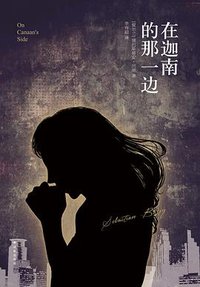 在迦南的那一边 (译林出版社 2015)