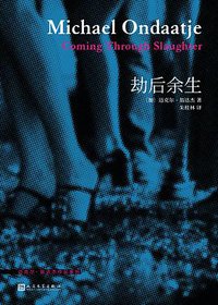 劫后余生 (人民文学出版社 2019)