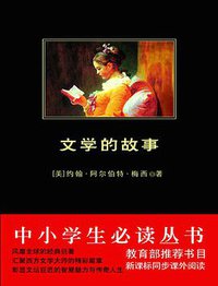 西方文学史 (红旗出版社 2014)