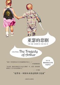 亚瑟的悲剧 (上海译文出版社 2016)