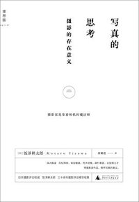 写真的思考 (广西师范大学出版社 2015)
