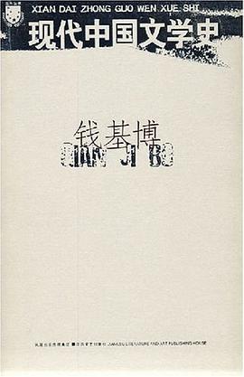 现代中国文学史