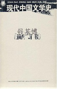 现代中国文学史 (江苏文艺出版社 2008)