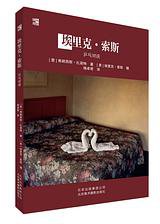 埃里克·索斯：乒乓对谈 (北京美术摄影出版社 2016)