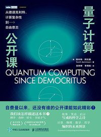 量子计算公开课 (图灵｜人民邮电出版社 2021)