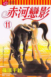 赤河戀影(11) (東立 2004)