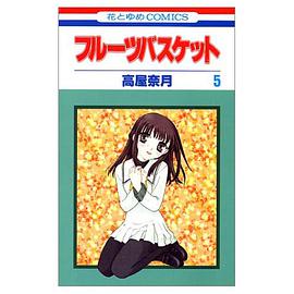 フルーツバスケット (5)