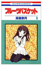 フルーツバスケット (5) (白泉社 2000)