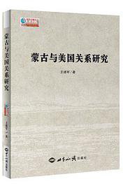 蒙古与美国关系研究