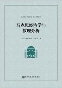 马克思经济学与数理分析