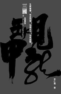 三國之見龍卸甲.