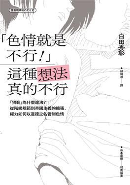 「色情就是不行!」
