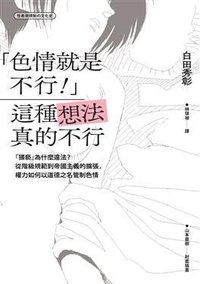「色情就是不行!」