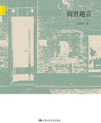 阅世趣言 (中国人民大学出版社 2015)