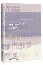 超越人本主义教育