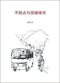 不检点与倍缠绵书 (副本制作 2010)