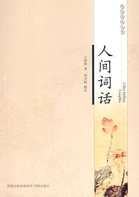 人间词话