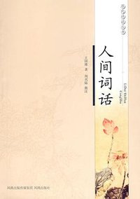 人间词话 (凤凰出版社 2009)