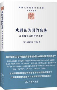 戏剧在美国的衰落 (商务印书馆 2015)