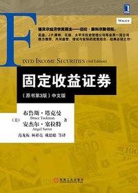 固定收益证券 (机械工业出版社 2014)