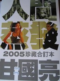 人間蒸發(2005珍藏合訂本)