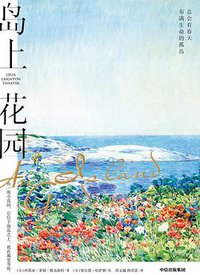 岛上花园 (中信出版集团 2021)