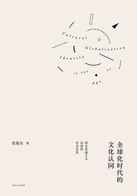 全球化时代的文化认同 (上海人民出版社 2021)