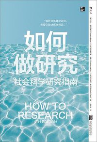 如何做研究 (后浪丨北京联合出版公司 2021)