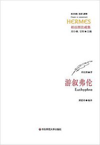 游叙弗伦 (华东师范大学出版社 2010)